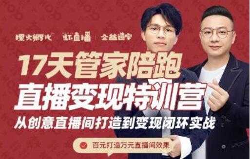喜脉视频号《17天管家陪跑直播变现特训营》从创意直播间打造到变现闭环实战-鸿昇发网课