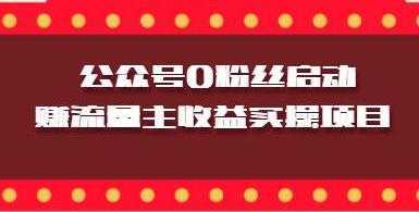 微信公众号0粉丝启动赚流量主收益实操项目-鸿昇发网课