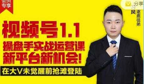逐鹿《视频号1.1》操盘手实战运营课，打造私域流量阵地-鸿昇发网课