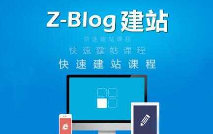 zblog建站教程《zblog仿站教程视频》-鸿昇发网课