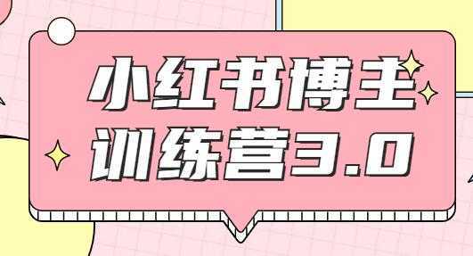 红商学院·小红书博主训练营3.0课程视频，实战操作轻松月入过万-鸿昇发网课