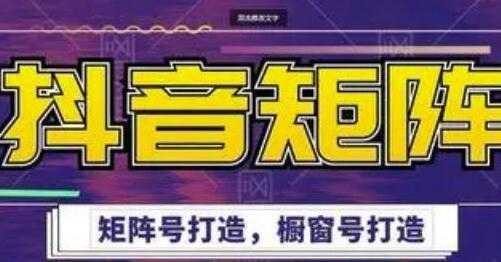 高鹏圈《抖音带货矩阵项目》起号成功率100%，出单率100%！-鸿昇发网课