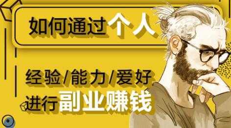 如何通过《个人经验/能力/爱好》进行副业赚钱月入过万-鸿昇发网课