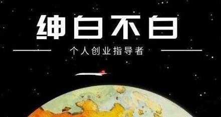 绅白不白《软件问答日撸300》通过软件批量操作赚取佣金-鸿昇发网课