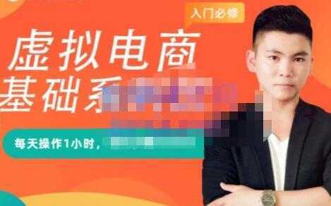 突围学堂《虚拟电商基础系列课》培训课程视频-鸿昇发网课