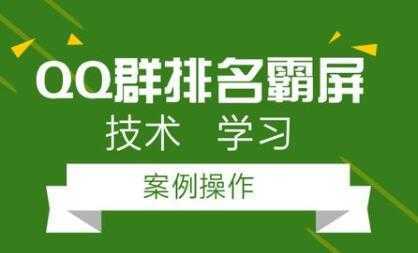 QQ群排名引流技术教程视频，1个群被动收益1000元-鸿昇发网课