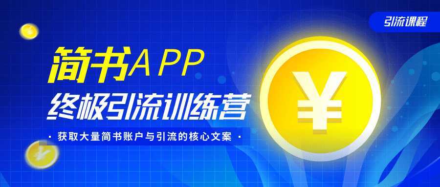 简书APP终极引流训练营，获取大量简书账户与引流的核心文案（共4节视频）-鸿昇发网课