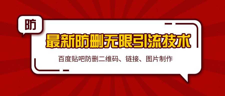 2020百度贴吧最新防删无限引流技术：防删二维码、链接、图片制作（附软件包）-鸿昇发网课