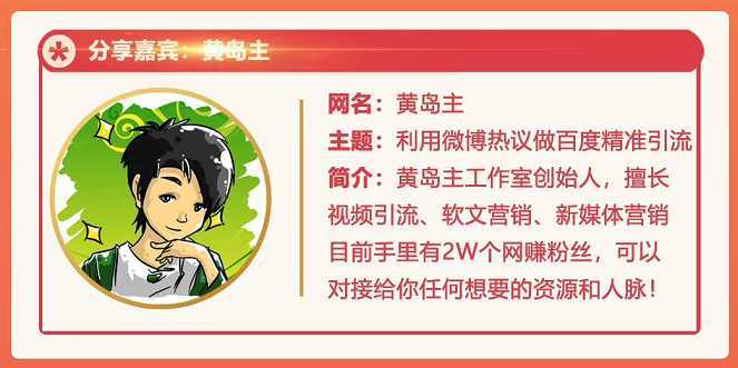 黄岛主72期分享会：利用微博做百度热议长期被动引流玩法大解析（视频+图片）-鸿昇发网课