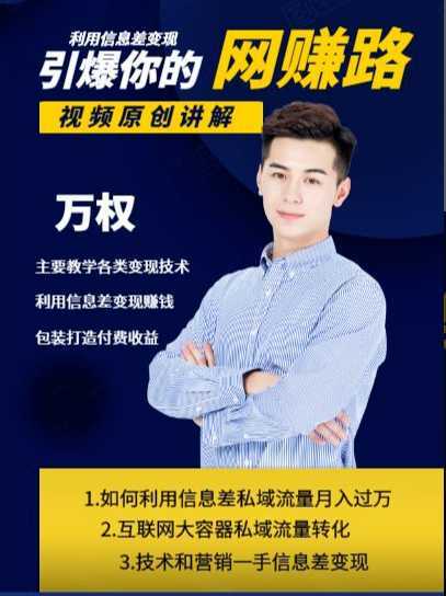 万权信息差变现月入过万-知识付费项目搭建+贴吧发帖顶帖技术+防删教学（附工具）-鸿昇发网课