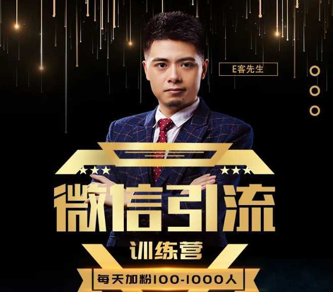 E客先生·微信引流训练营：28节视频课，0基础教你微信引流加粉术，日加100-1000粉-鸿昇发网课