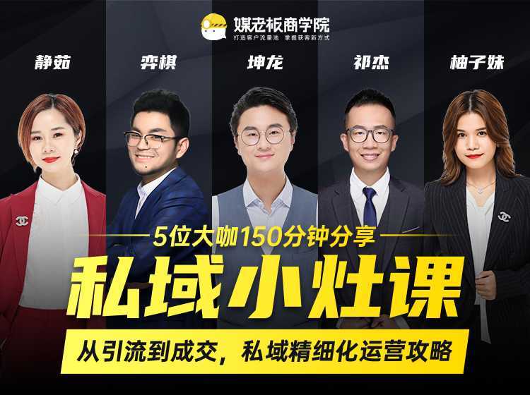 私域小灶课：5位大咖150分钟分享课，从引流到成交，带你私域精细化运营攻略-鸿昇发网课
