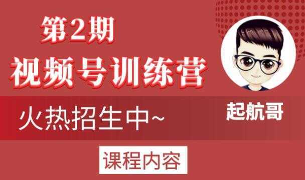 起航哥视频号训练营第2期,引爆流量疯狂下单玩法,5天狂赚2万+-鸿昇发网课