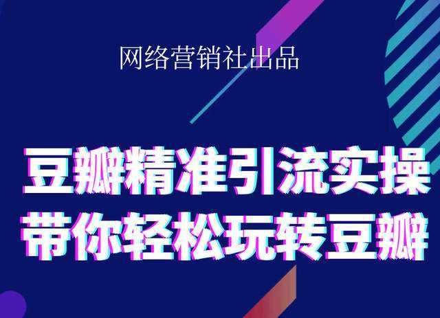 网络营销社豆瓣精准引流实操,带你轻松玩转豆瓣2.0-鸿昇发网课