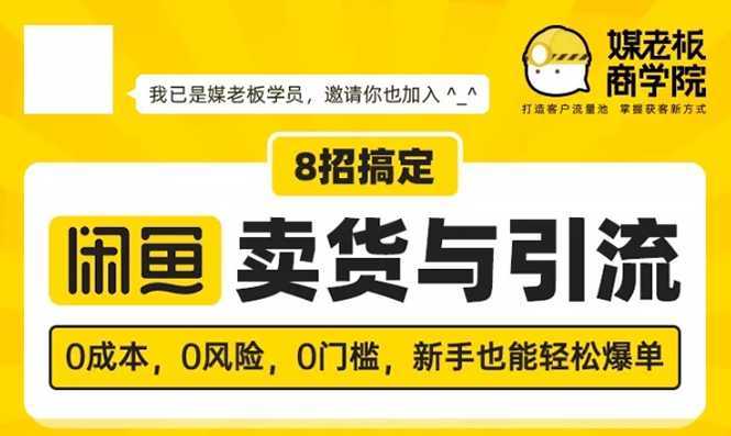 媒老板8招搞定闲鱼卖货与引流：3天卖货10万，3个月加粉50万-鸿昇发网课