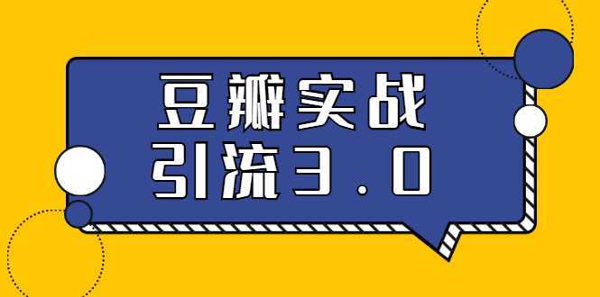 3.0超强升级2020最落地的豆瓣实战引流：5节课全方位解读豆瓣实战引流-鸿昇发网课