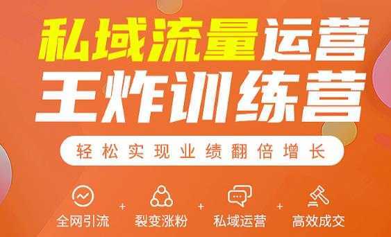 私域流量运营王炸训练营：全网引流+裂变涨粉+私域运营+高效成交-鸿昇发网课