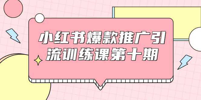 小红书爆款推广引流训练课第十期，手把手带你玩转小红书，轻松月入过万-鸿昇发网课