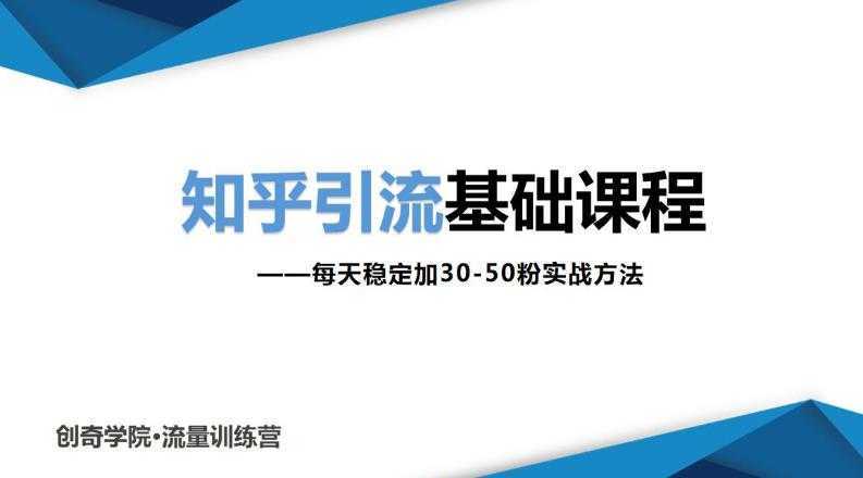 知乎引流基础课程：每天稳定加30-50粉实战方法，0基础小白也可以操作-鸿昇发网课