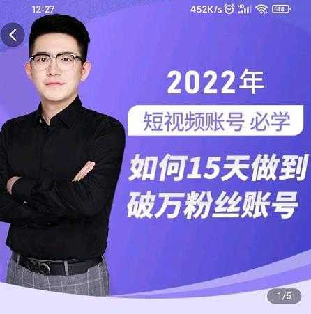 中神通-如何15天做到破万粉丝账号，​31节起号打造爆款实操课-鸿昇发网课