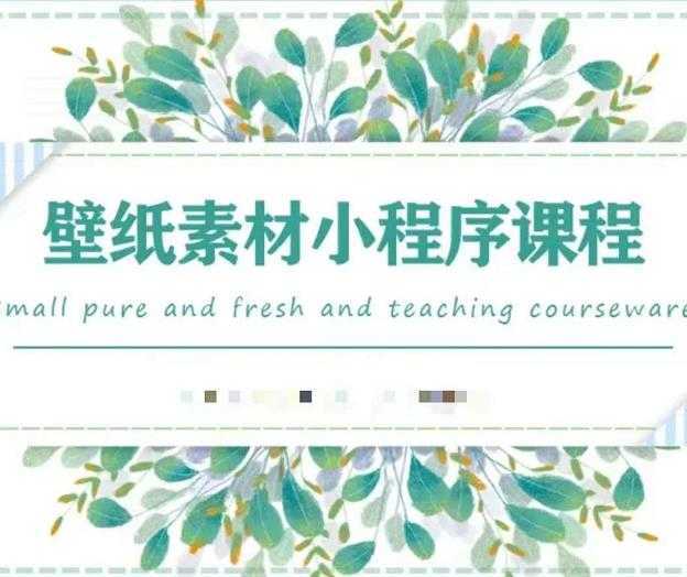 闪闪壁纸号运营教程，抓住图文风口，快速吸粉变现-鸿昇发网课