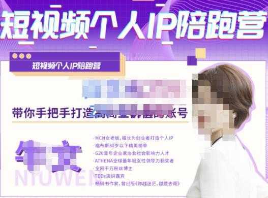 牛文·短视频个人IP陪跑营，手把手带你打造高商业价值的账号-鸿昇发网课