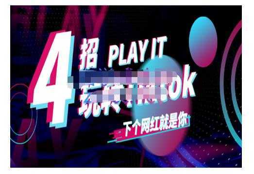 Tiktok账号系统打造，深度解析Tiktok新手起号技巧与配合跨境电商发展终局价值1980元-鸿昇发网课