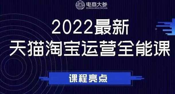 电商大参老梁新课，2022最新天猫淘宝运营全能课，助力店铺营销-鸿昇发网课