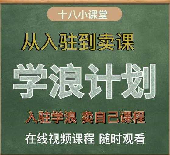 学浪计划，从入驻到卖课，学浪卖课全流程讲解（十八小课堂）-鸿昇发网课