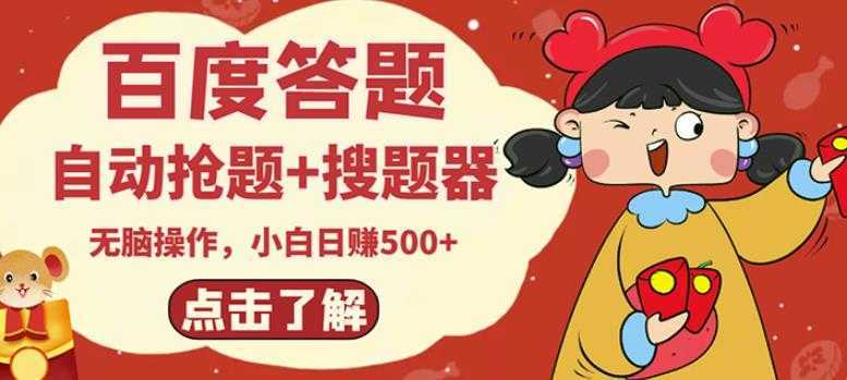 最新百度答题搬砖项目，小白日赚500+【电脑版抢答搜题脚本+小白0基础教学】-鸿昇发网课