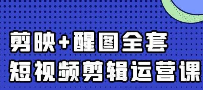 大宾老师：短视频剪辑运营实操班，0基础教学七天入门到精通-鸿昇发网课