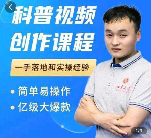 科普视频创作教程,爆红达人运营方法,简单易操作,亿级大爆款-鸿昇发网课