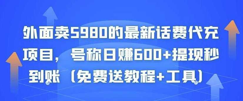 外面卖5980的最新话费代充项目，号称日赚600+提现秒到账（免费送教程+工具）-鸿昇发网课