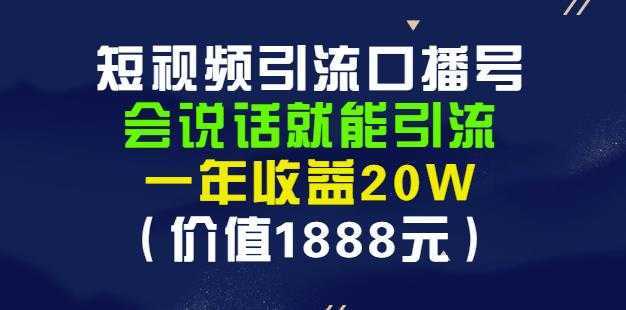 安妈·短视频引流口播号,会说话就能引流,一年收益20W(价值1888元)-鸿昇发网课