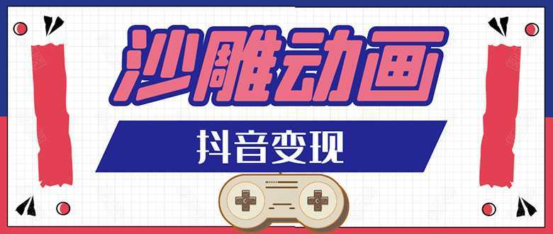 抖音沙雕动画变现教程：轻松快速爆粉，一套动画变现几十万-鸿昇发网课