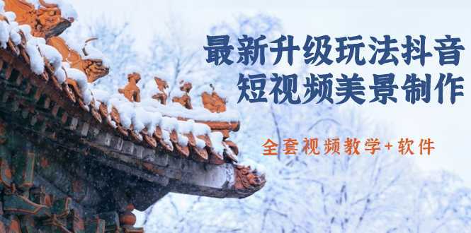 国色天香·最新升级玩法抖音短视频美景制作 轻松涨粉（全套视频教学+软件）-鸿昇发网课