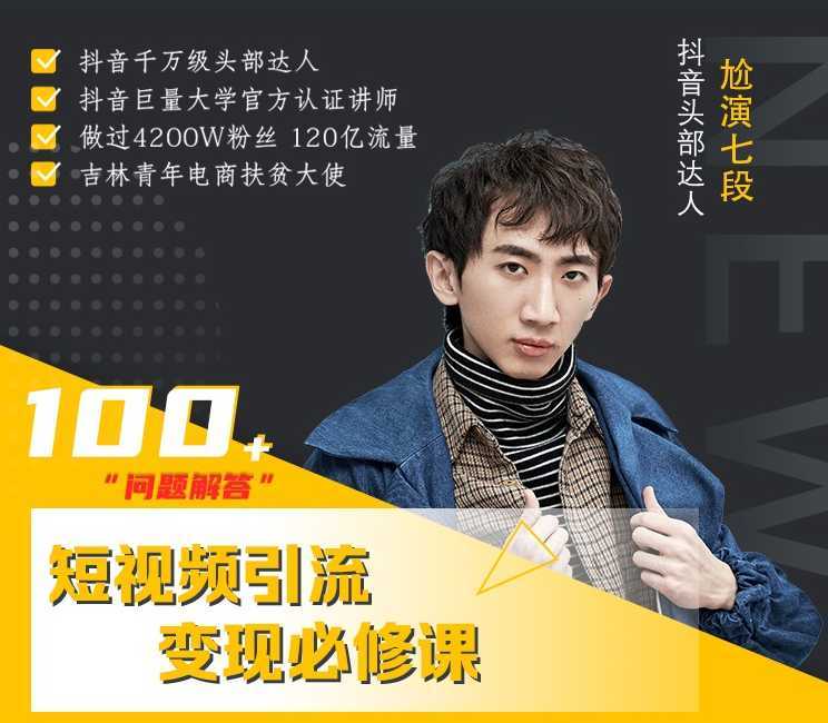 七段训练营·如何通过改编获取巨额流量，短视频引流变现必修课-鸿昇发网课