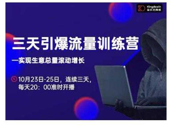 抖品牌·三天引爆流量训练营，实现生意总量滚动增长-鸿昇发网课