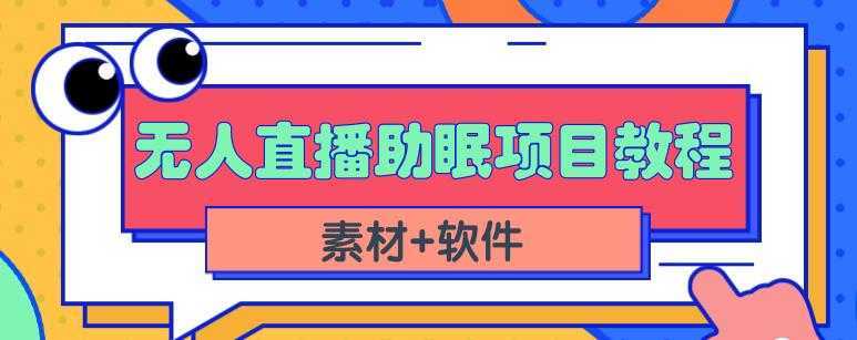 抖音快手短视频无人直播助眠赚钱项目，小白也能快速上手（教程+素材+软件）-鸿昇发网课