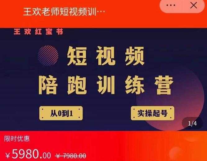 王欢红宝书短视频培训营，从认知、起号、实操、运营，适合新人起步-鸿昇发网课