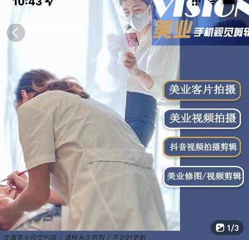 美业手机视觉拍摄剪辑课程，61节美业剪辑干货，专属美业人视觉包装-鸿昇发网课