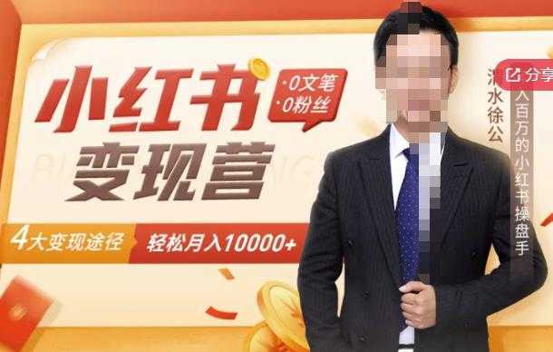 【小红书变现】0文笔0粉丝，4大变现途径带你玩赚小红书，轻松月赚10000+！-鸿昇发网课