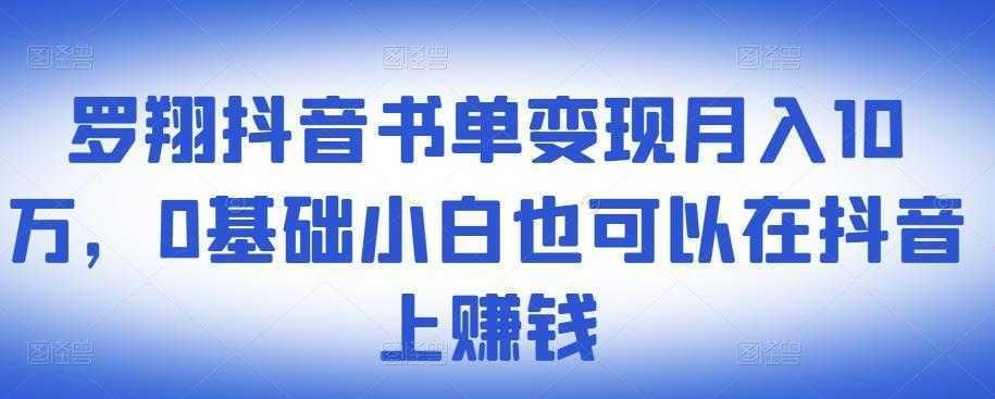 ​罗翔抖音书单变现月入10万，0基础小白也可以在抖音上赚钱-鸿昇发网课