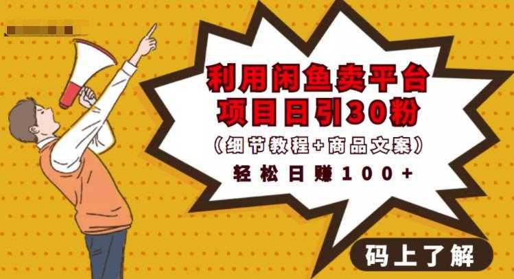 利用闲鱼卖平台项目课程资源日引流30+精准粉丝，轻松日赚100+，积累人脉可实现二次变-鸿昇发网课