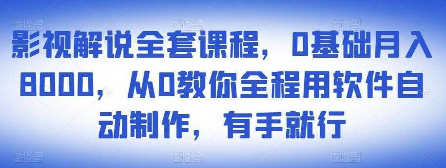 影视解说全套课程，0基础月入8000，从0教你全程用软件自动制作，有手就行-鸿昇发网课