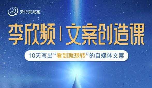 李欣频|文案创造课，0基础可报10天写出“看到就想转”的自媒体文案-鸿昇发网课