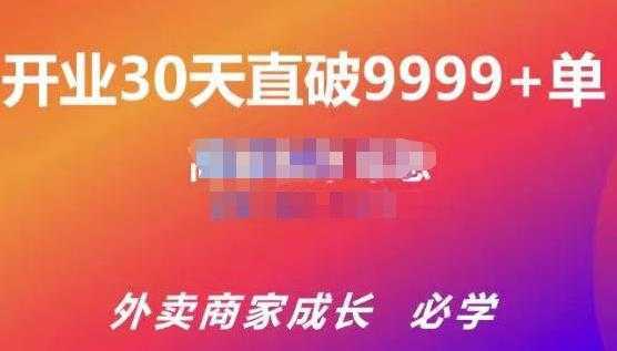 帝恩·外卖运营爆单课程（新店爆9999+，老店盘活），开业30天直破9999+单-鸿昇发网课