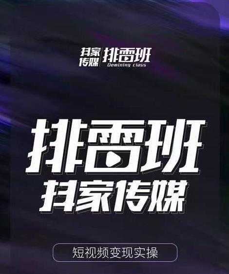 排雷班-短视频带货落地实操课，跟着有结果的人做出有结果的事-鸿昇发网课