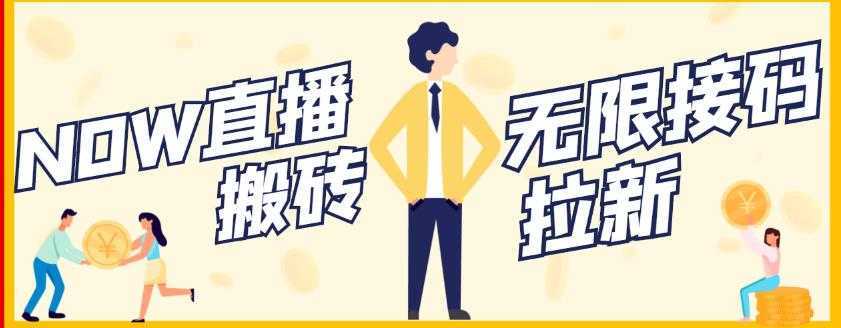 【稳定低保】最新NOW直播无限拉新项目，每天稳定提现20，多号多撸-鸿昇发网课