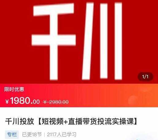 2022【七巷社】千川投放短视频+直播带货投流实操课，快速上手投流！-鸿昇发网课